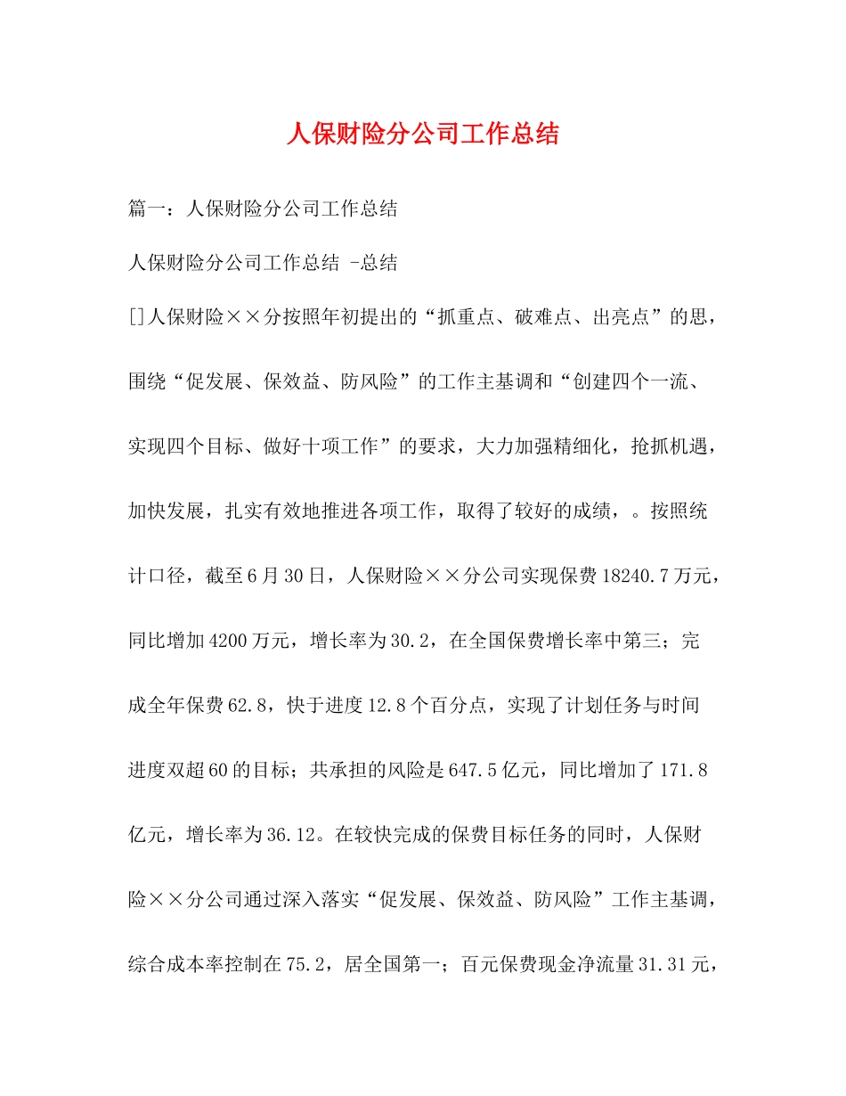人保财险分公司工作总结2_第1页