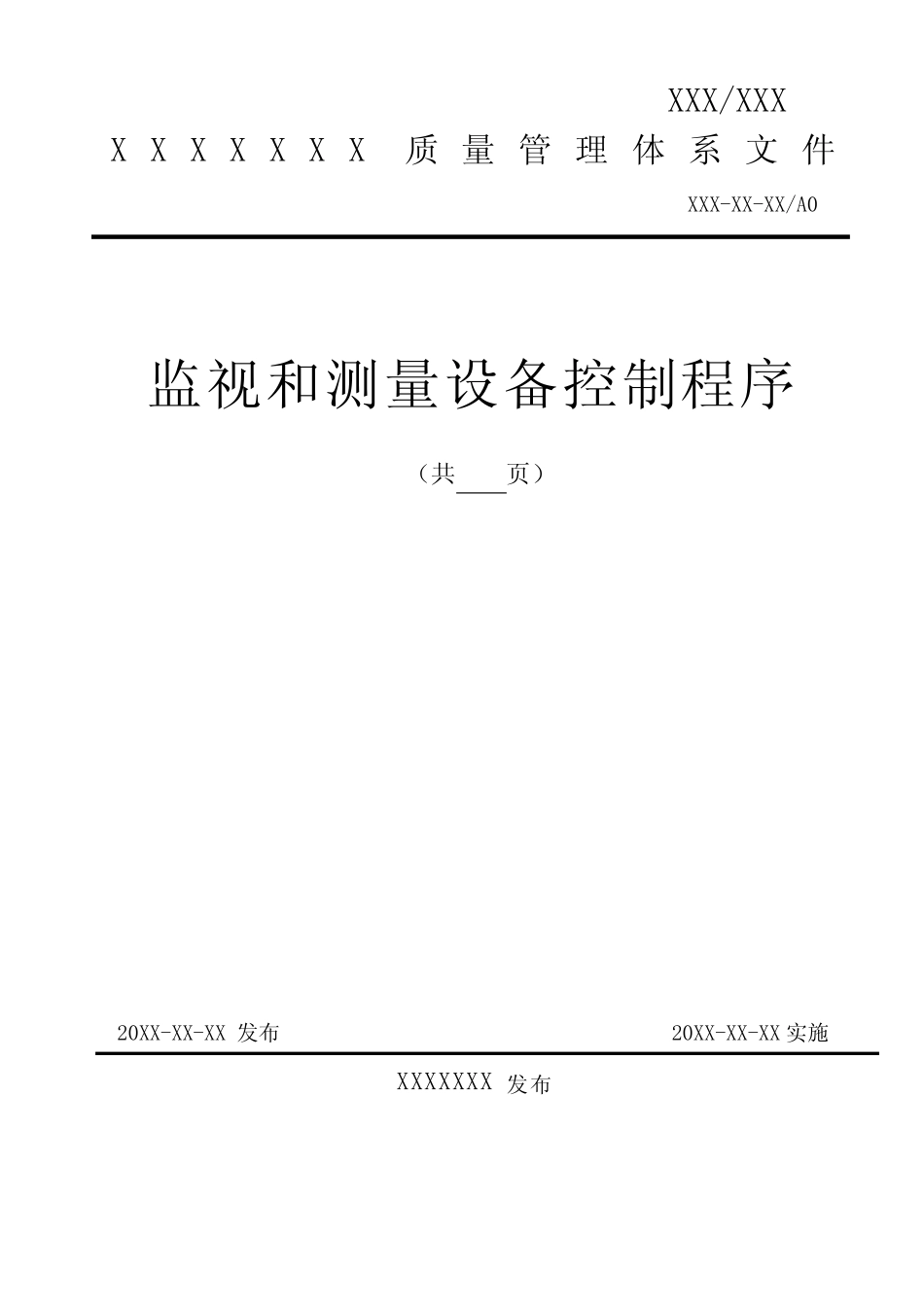 GJB9001C-2017监视和测量设备管理制度 _第1页