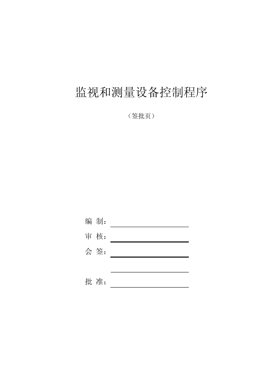 GJB9001C-2017监视和测量设备管理制度 _第2页