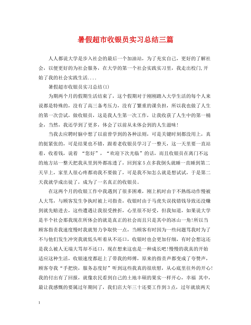 暑假超市收银员实习总结三篇_第1页