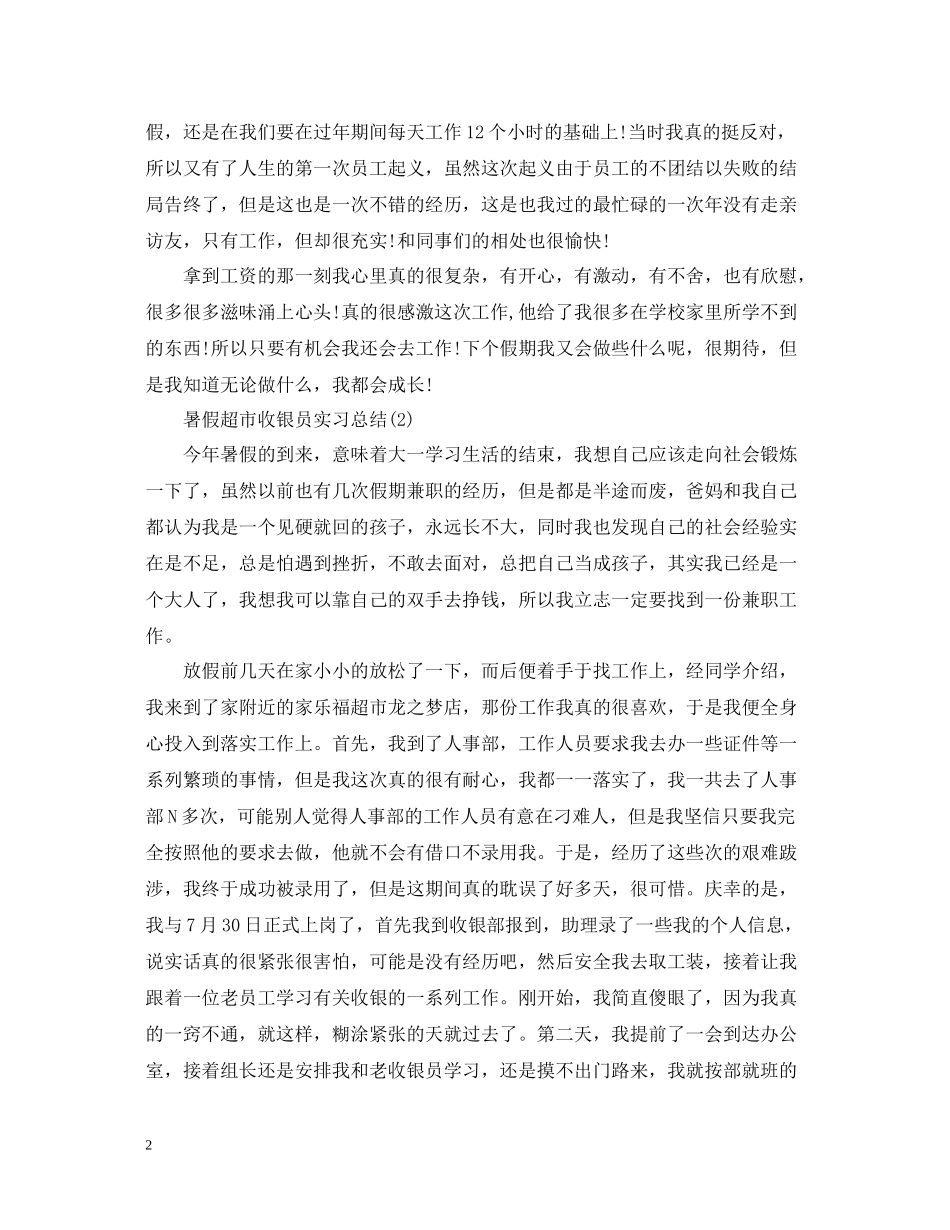 暑假超市收银员实习总结三篇_第2页