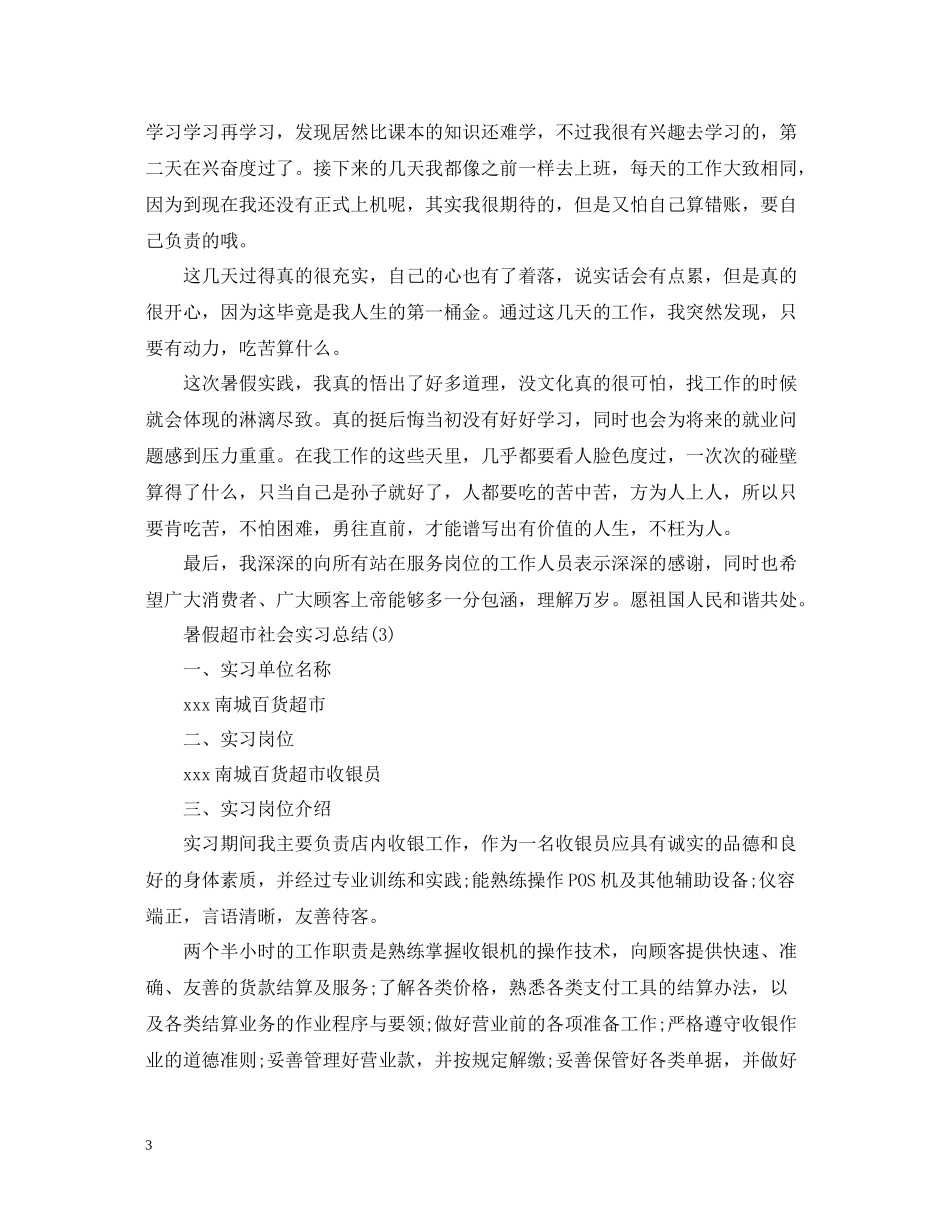 暑假超市收银员实习总结三篇_第3页