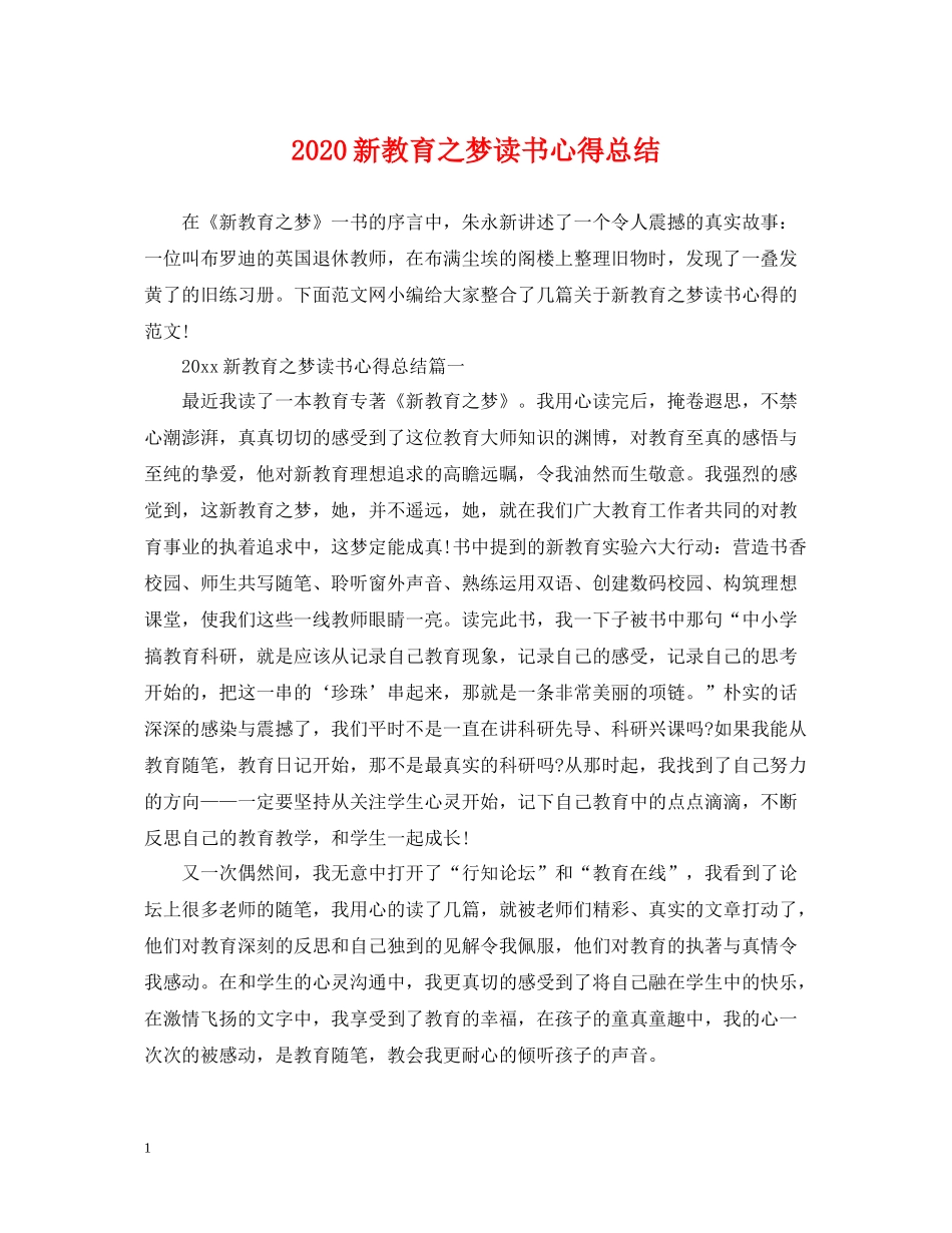 新教育之梦读书心得总结_第1页