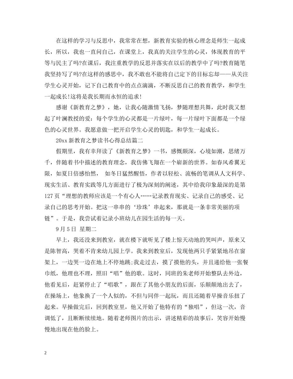 新教育之梦读书心得总结_第2页