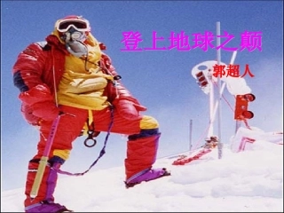 登上地球之巅