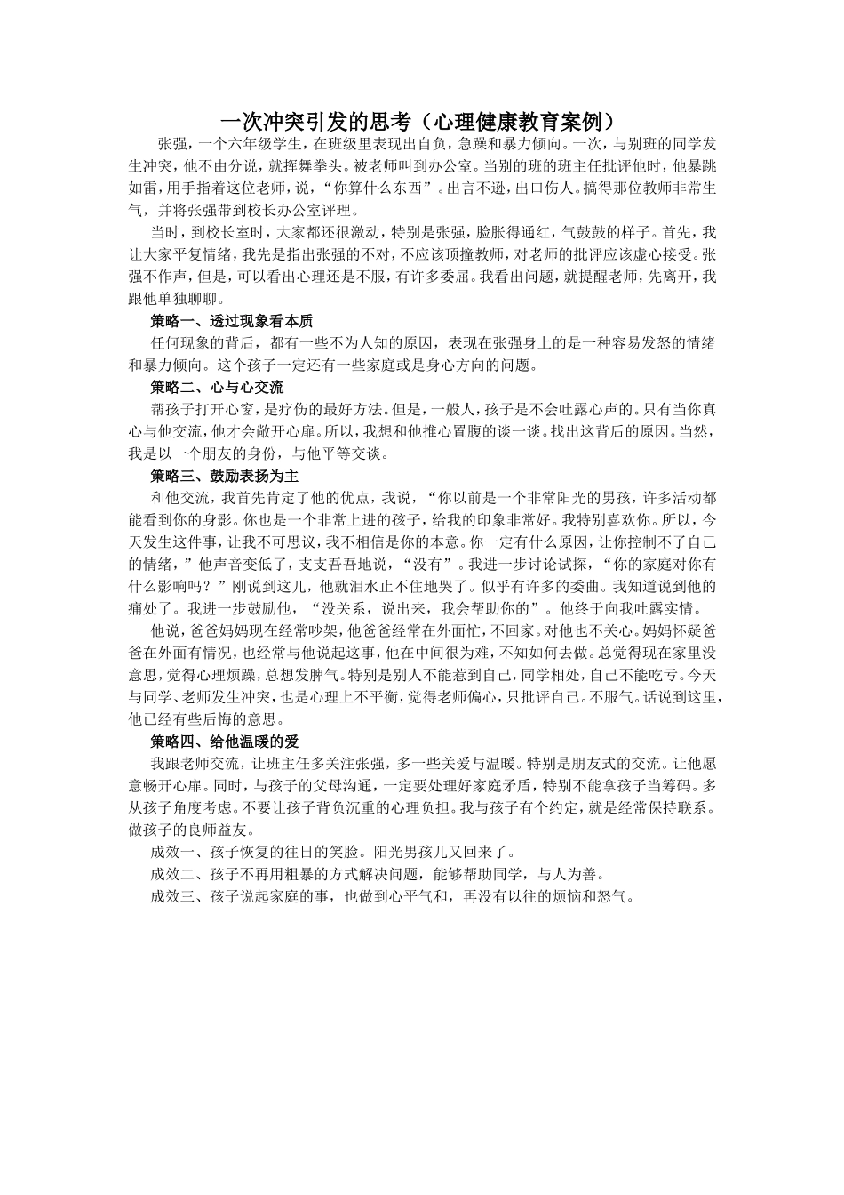一次冲突引发的思考（心理健康教育案例）_第1页