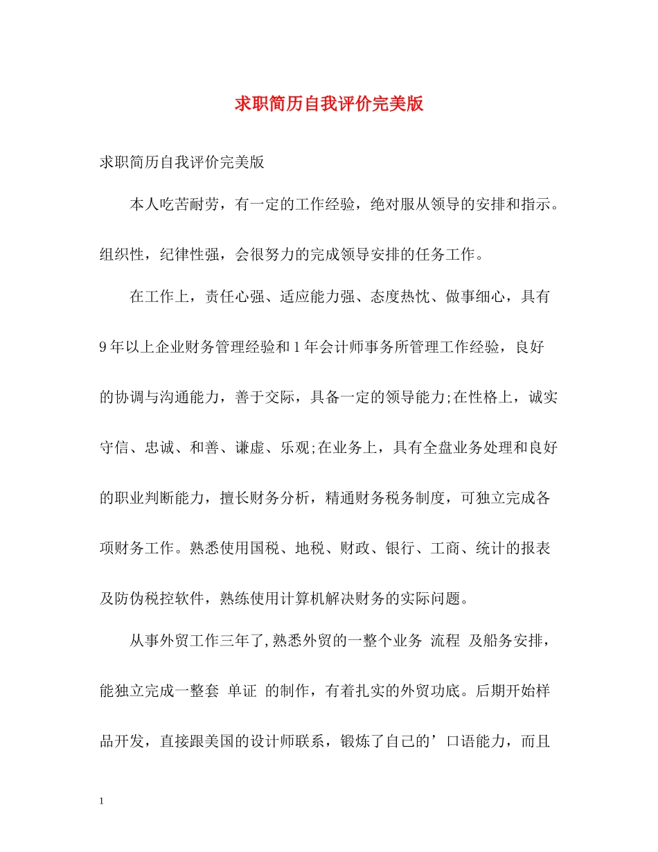 求职简历自我评价完美版_第1页