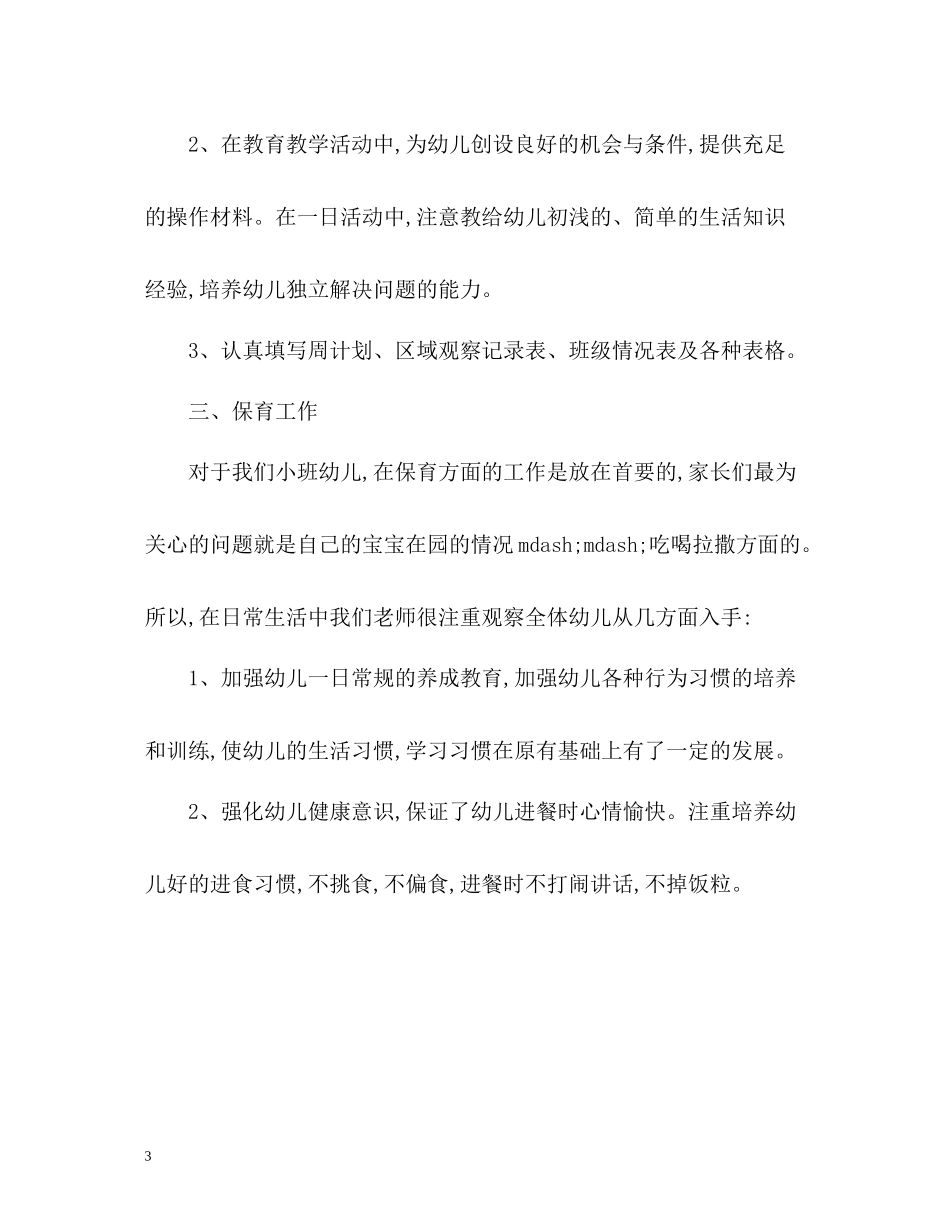 幼儿园教育教学工作总结5_第3页