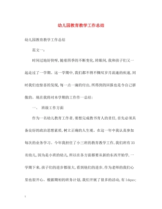 幼儿园教育教学工作总结5