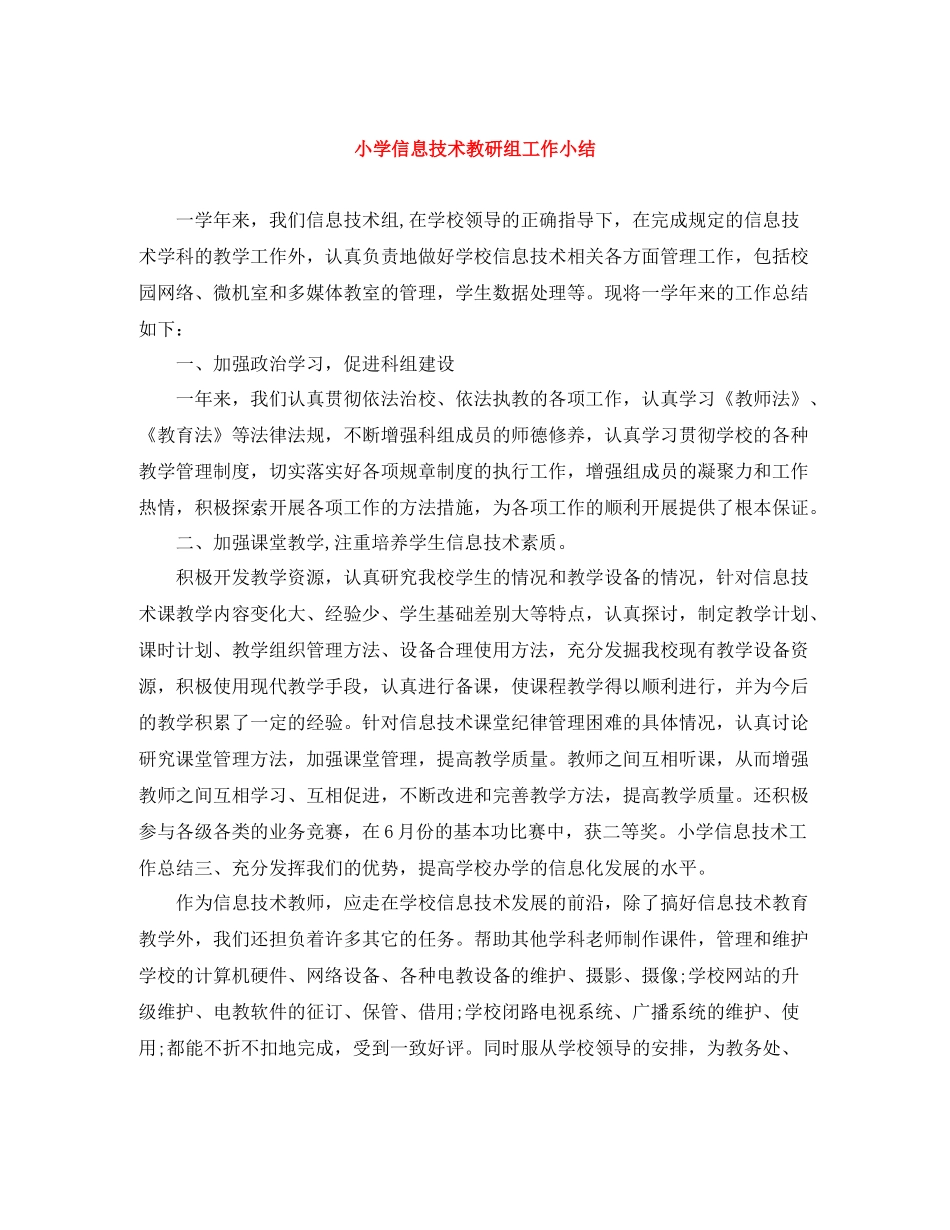 小学信息技术教研组工作小结_第1页