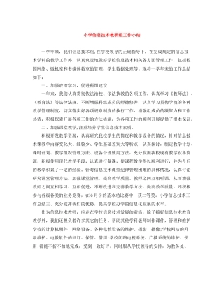 小学信息技术教研组工作小结