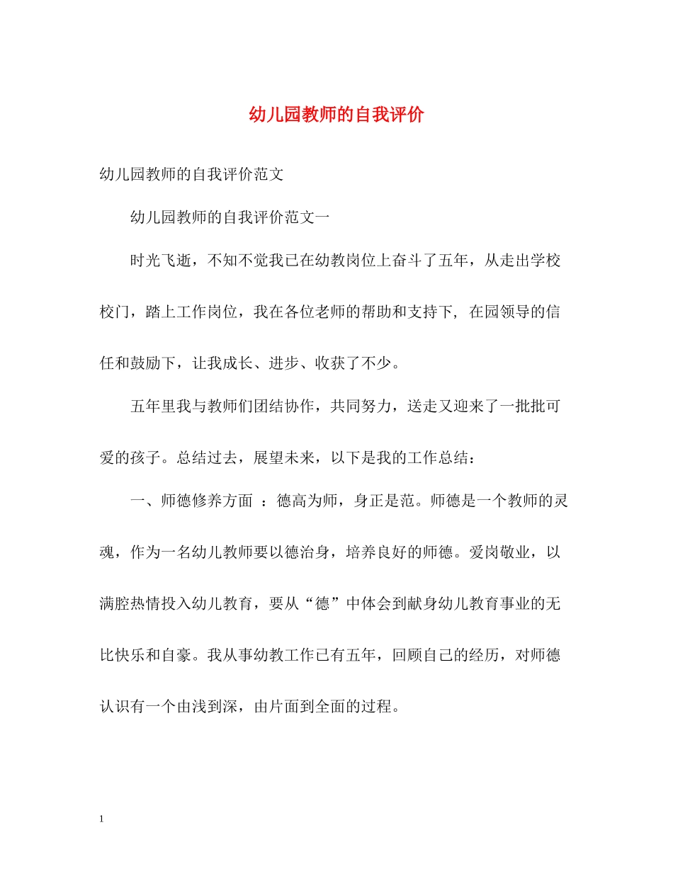 幼儿园教师的自我评价_第1页