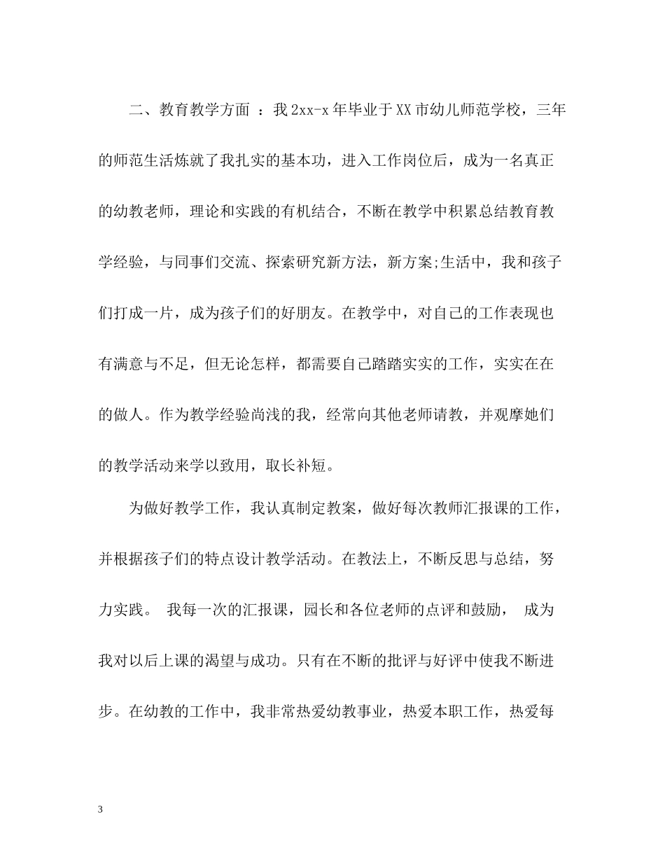 幼儿园教师的自我评价_第3页