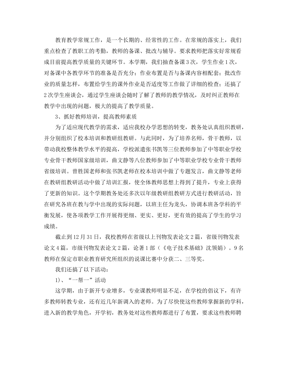 有关教务处第一学期的工作总结范文_第2页