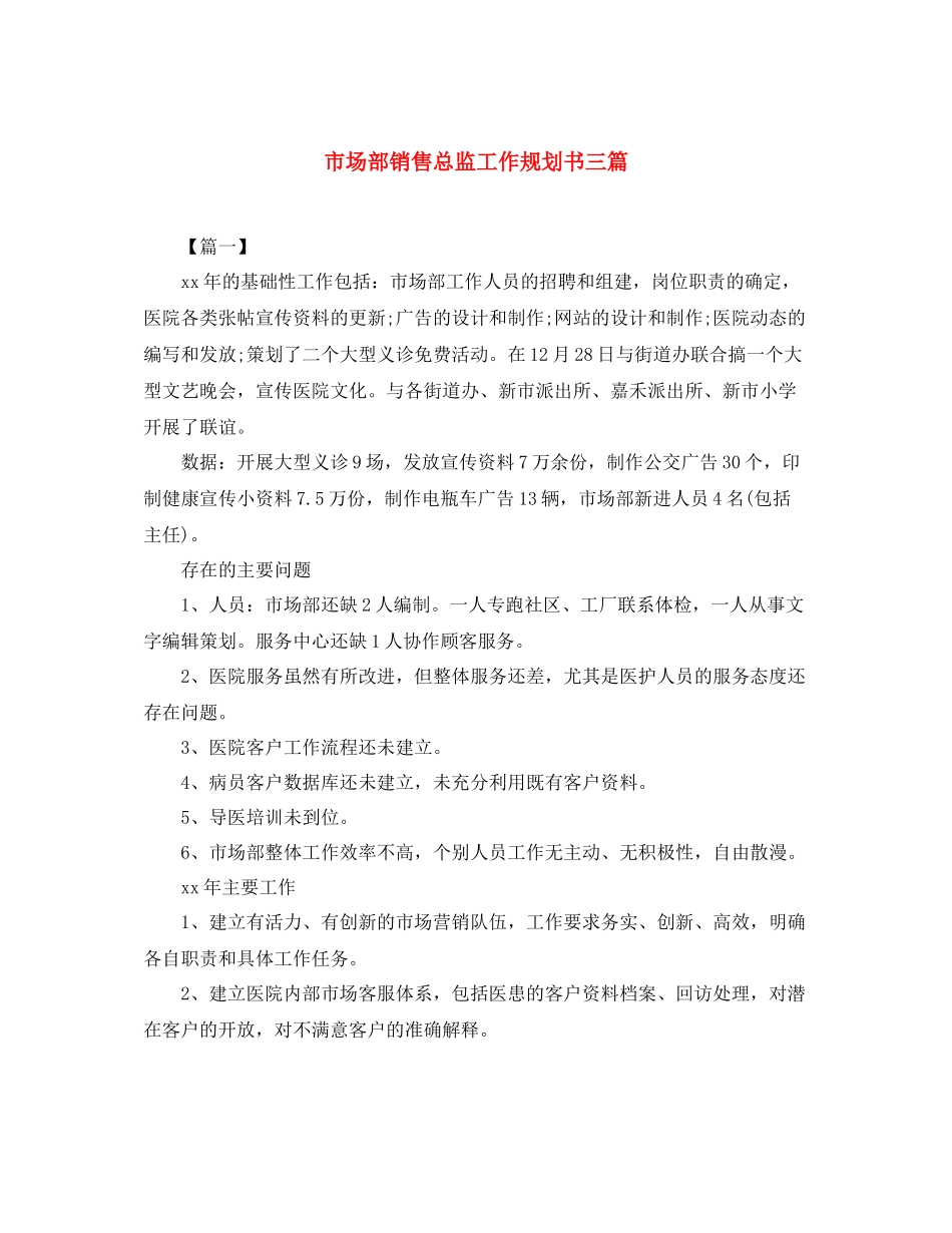 市场部销售总监工作规划书三篇_第1页