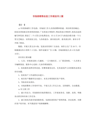 市场部销售总监工作规划书三篇