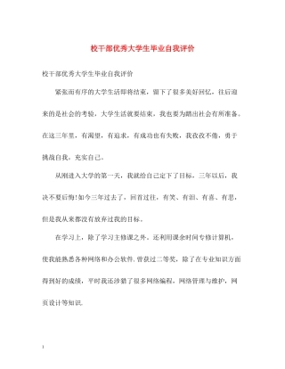 校干部优秀大学生毕业自我评价