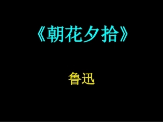名著导读《朝花夕拾》