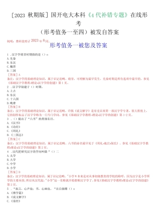 [2023秋期版]国开电大本科《古代汉语专题》在线形考(形考任务一至四)试