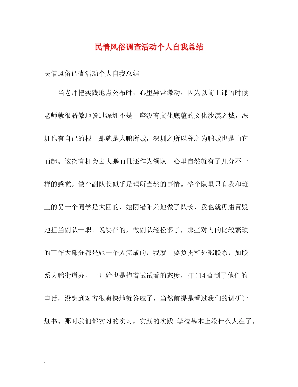 民情风俗调查活动个人自我总结_第1页