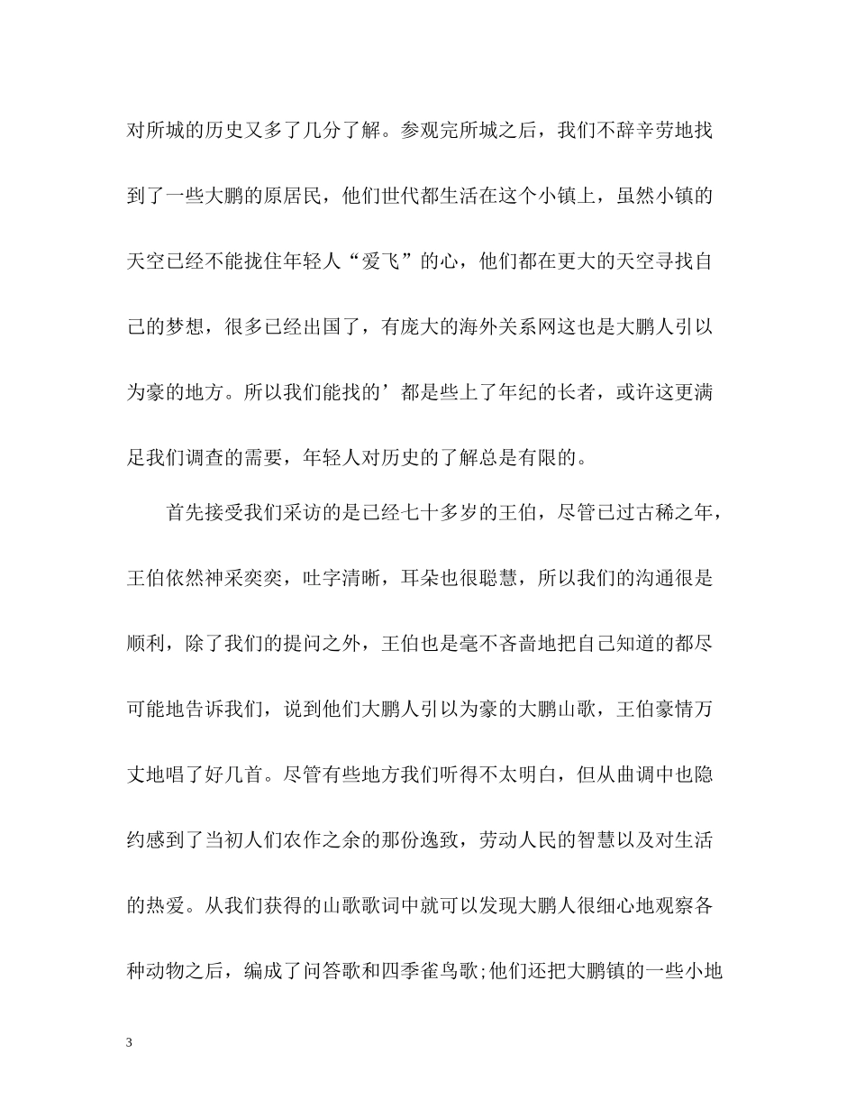 民情风俗调查活动个人自我总结_第3页