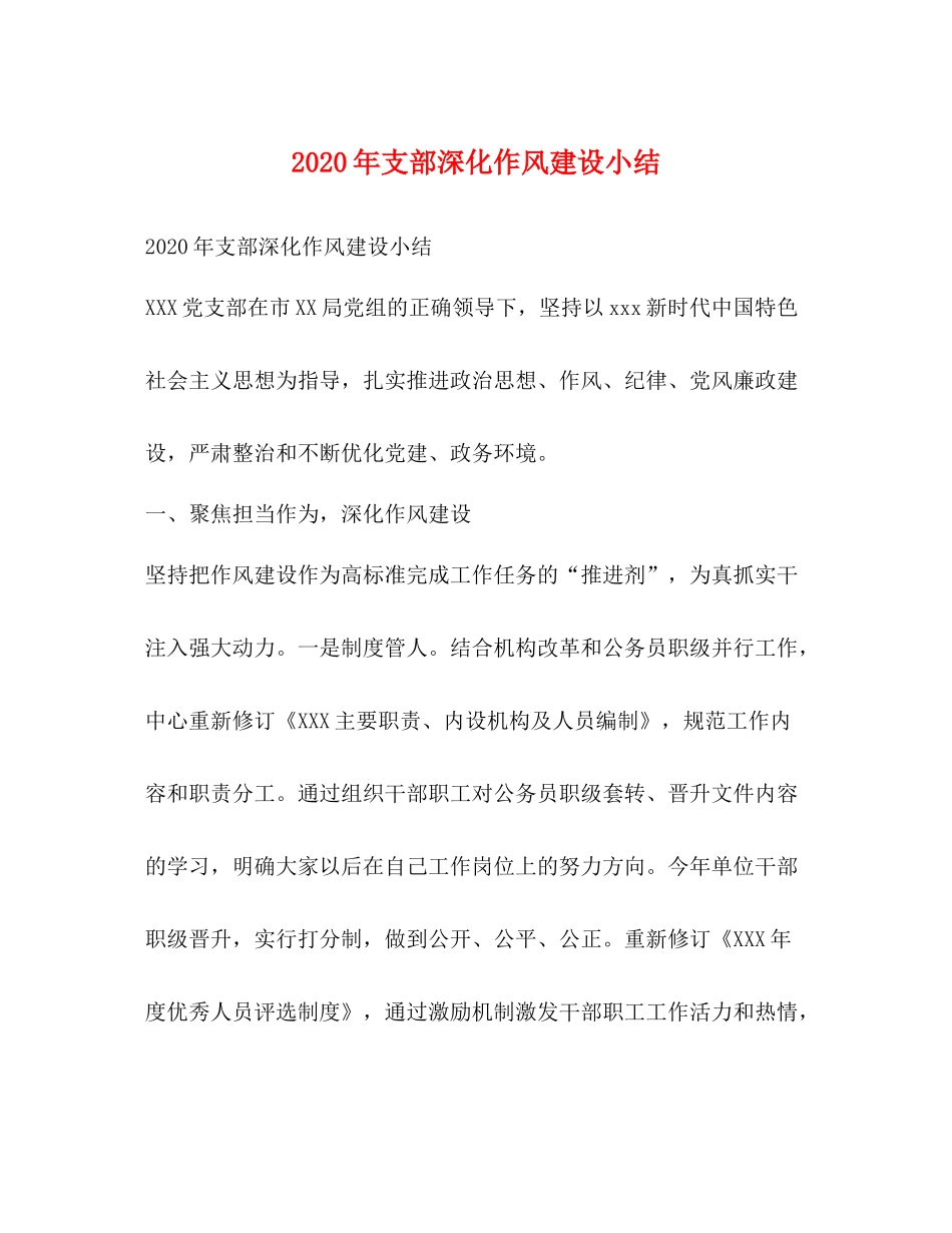 2020年支部深化作风建设小结_第1页