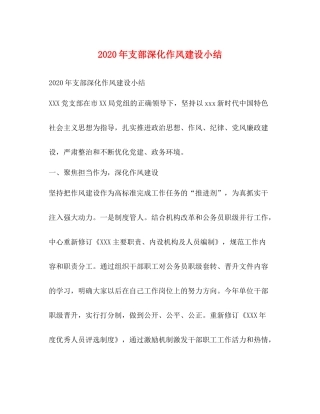 2020年支部深化作风建设小结