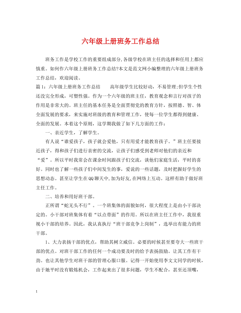 六年级上册班务工作总结_第1页