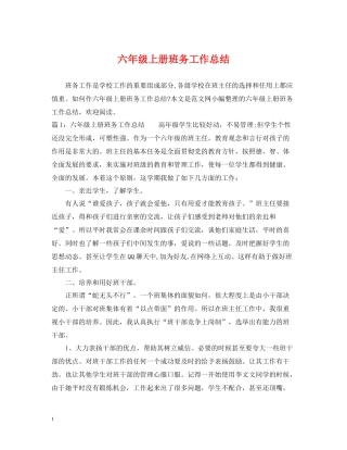 六年级上册班务工作总结