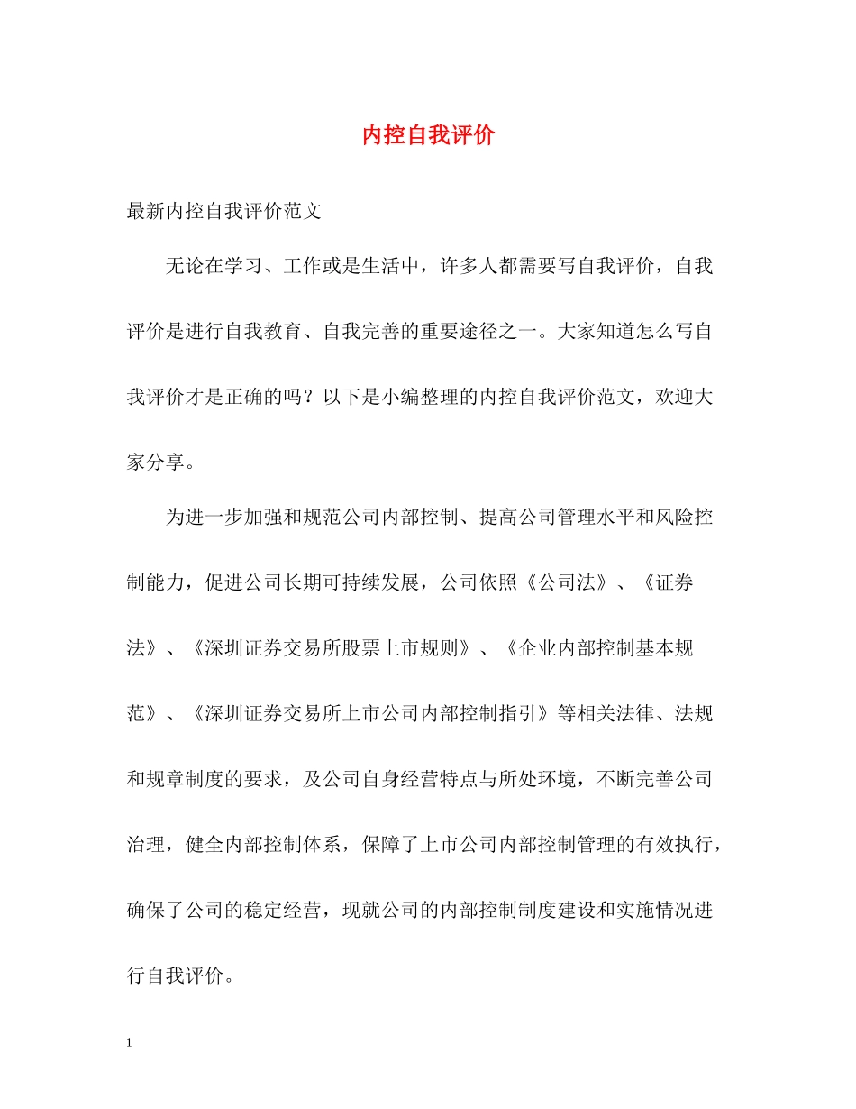 内控自我评价_第1页
