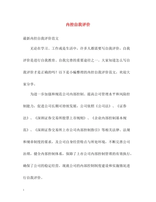 内控自我评价