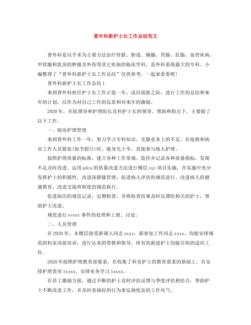 普外科新护士长工作总结范文_第1页