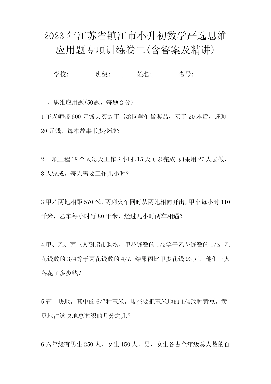 年江苏省镇江市小升初数学严选思维应用题专项训练卷二(含答案及精_第1页