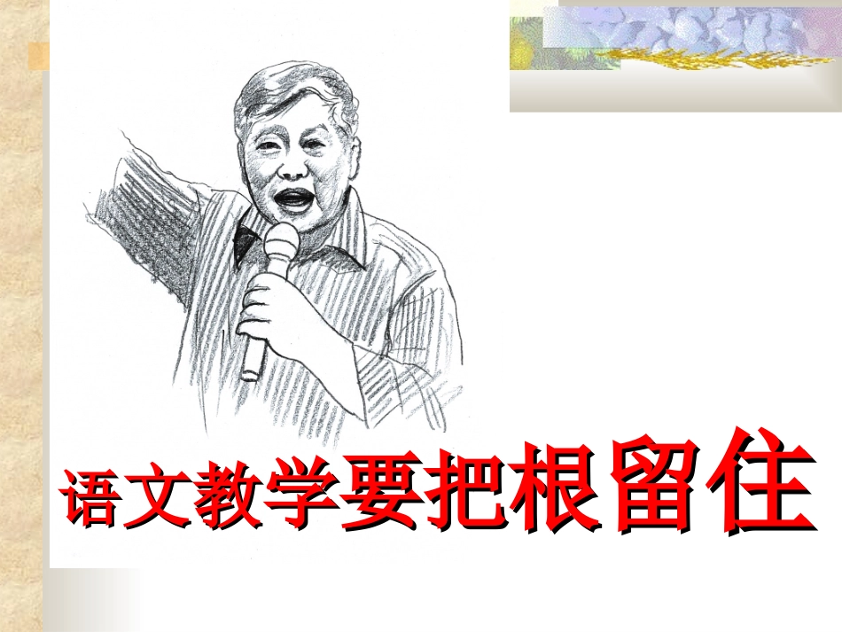 识字教学专题(20163南昌、长沙)_第2页