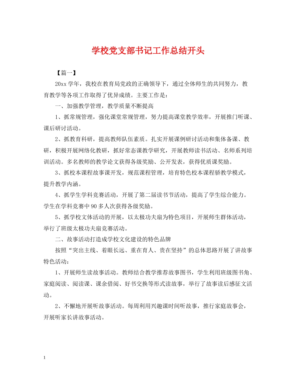学校党支部书记工作总结开头_第1页