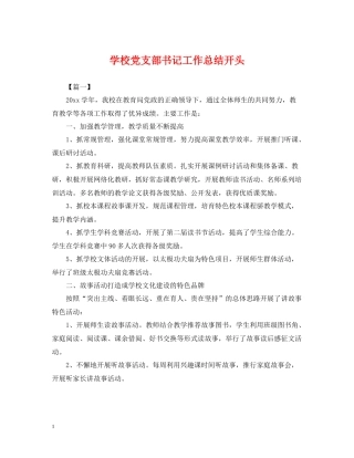 学校党支部书记工作总结开头