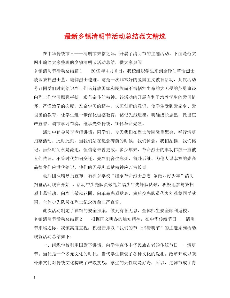 乡镇清明节活动总结范文精选_第1页