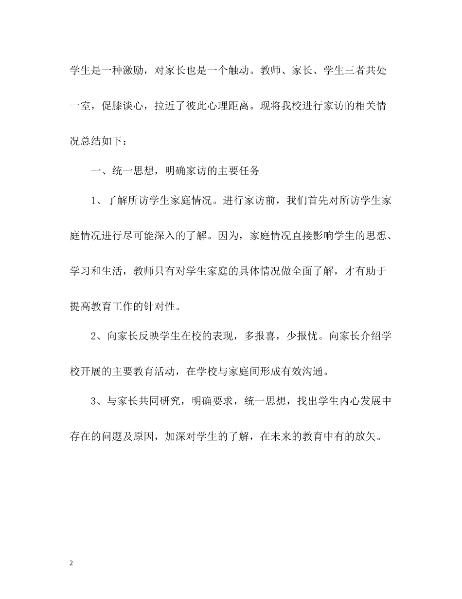 小学班主任家访工作总结_第2页