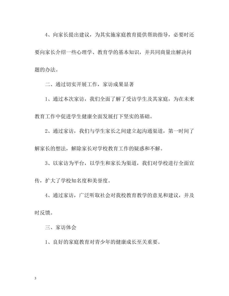小学班主任家访工作总结_第3页