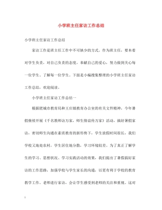 小学班主任家访工作总结