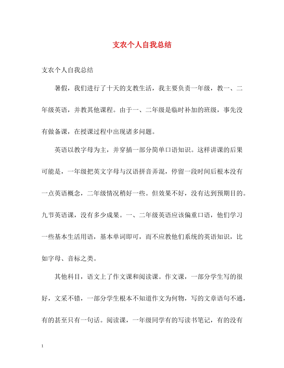 支农个人自我总结_第1页