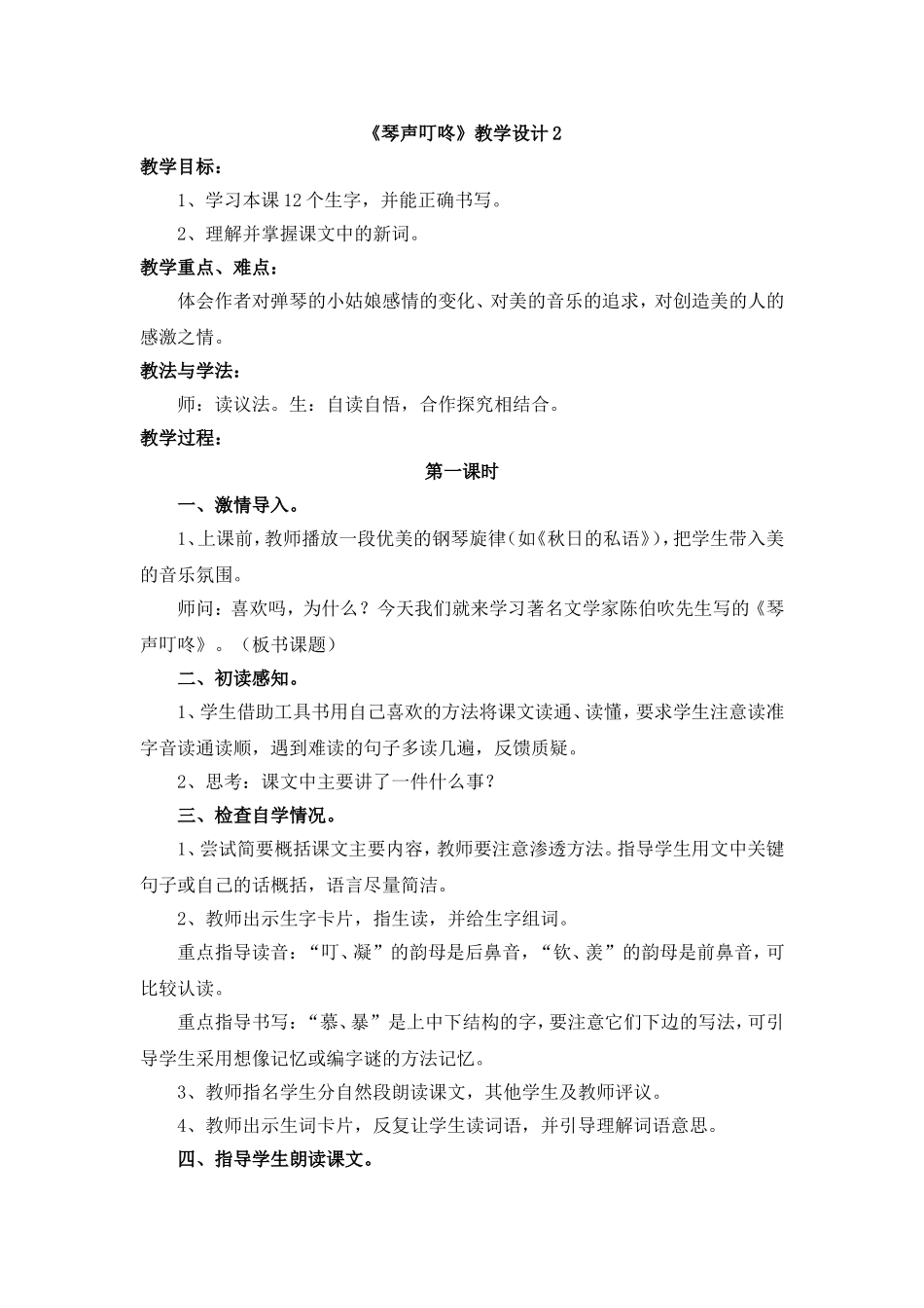 《琴声叮咚》教学设计2_第1页