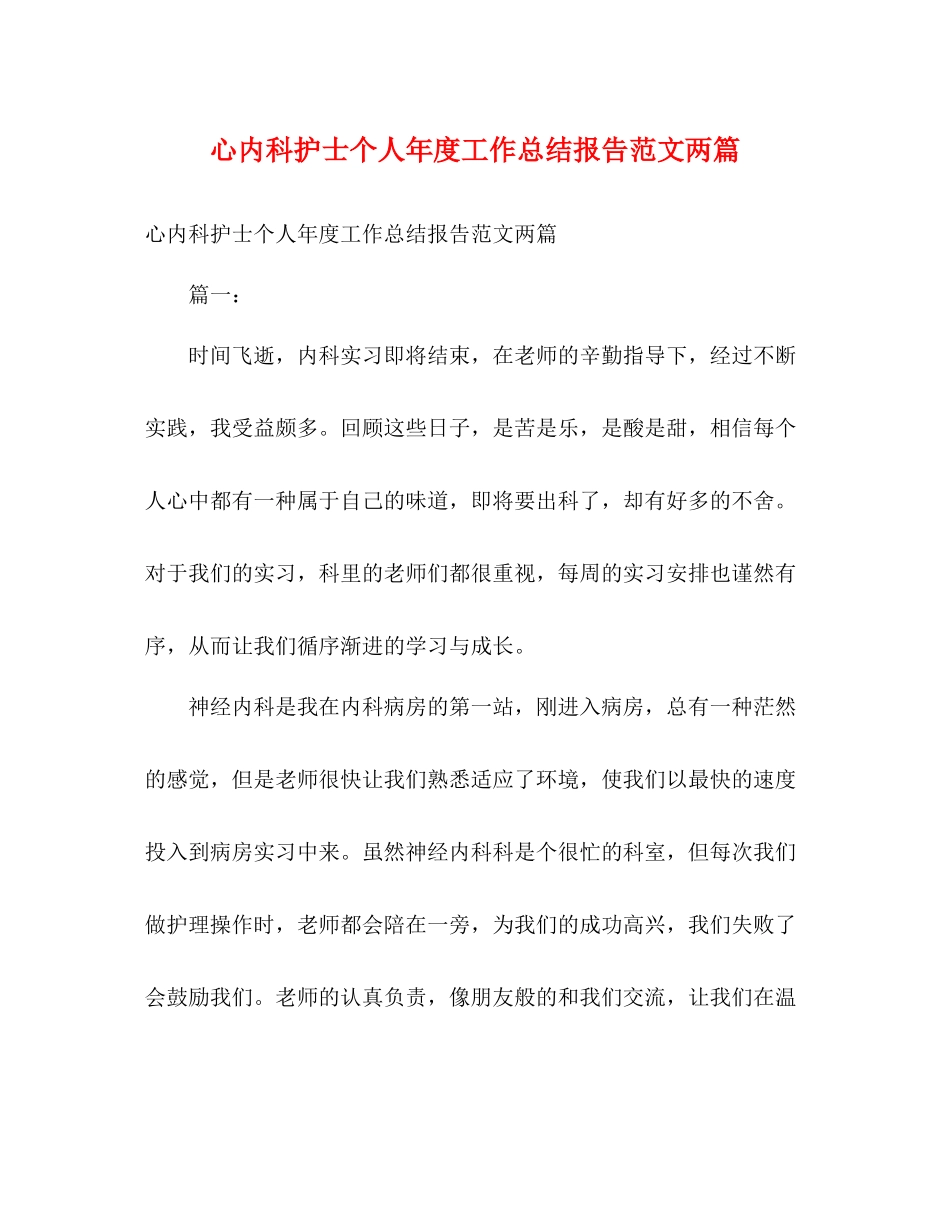 心内科护士个人年度工作总结报告范文两篇_第1页
