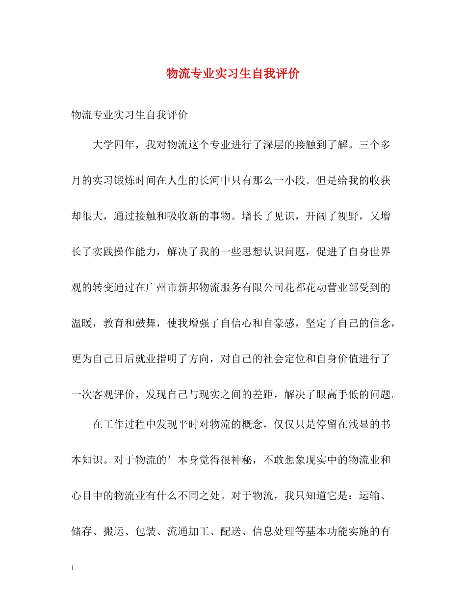 物流专业实习生自我评价_第1页