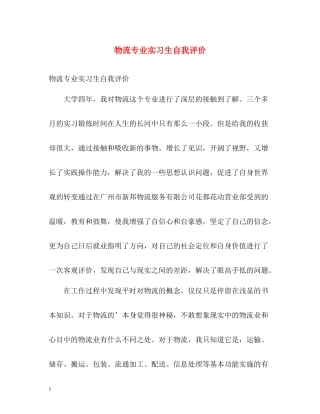 物流专业实习生自我评价