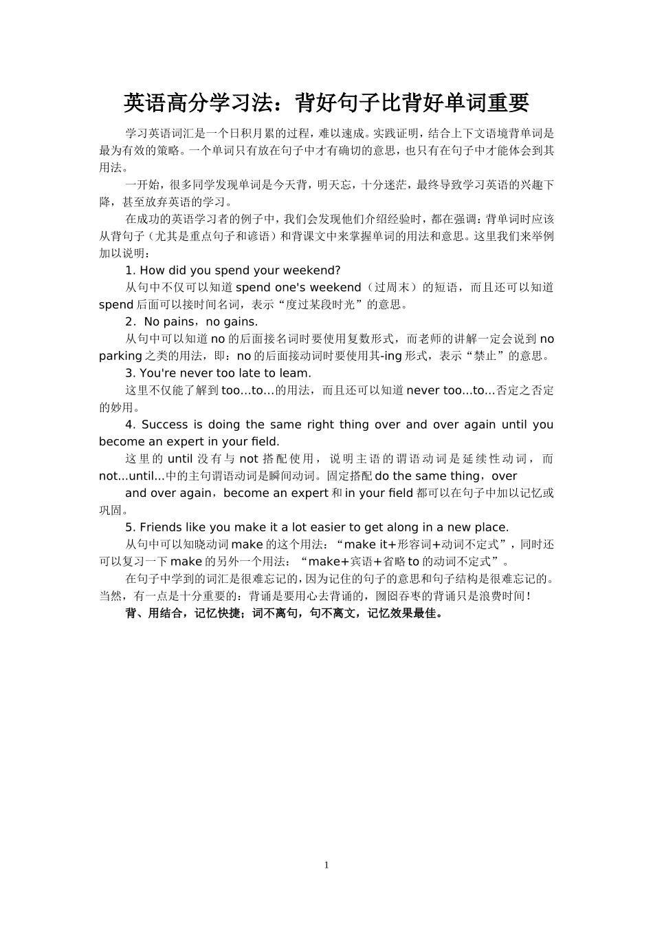 英语高分学习法：背好句子比背好单词重要_第1页