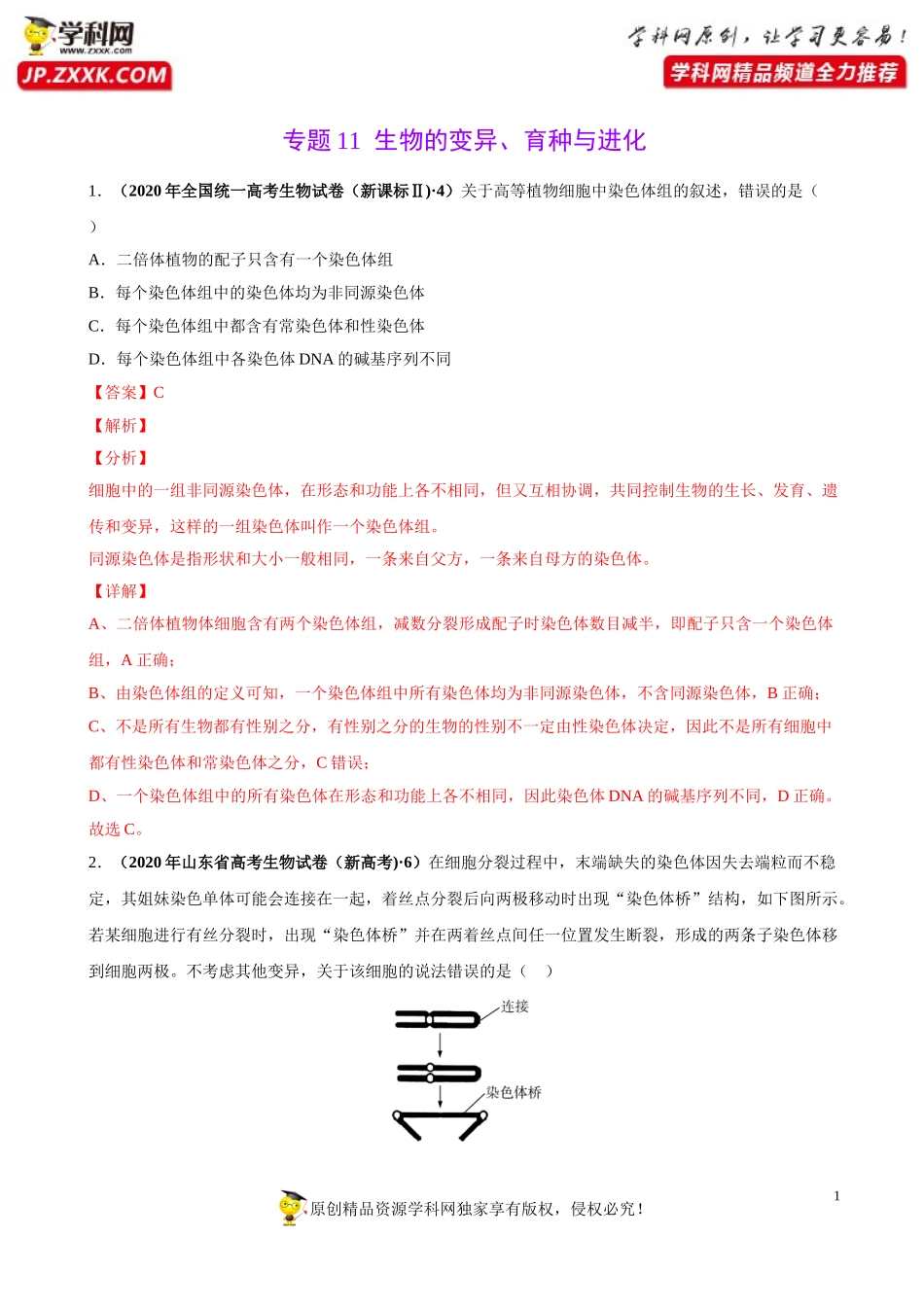 专题11生物的变异、育种与进化-三年（2018-2020）高考真题生物分项汇编（解析版）_第1页