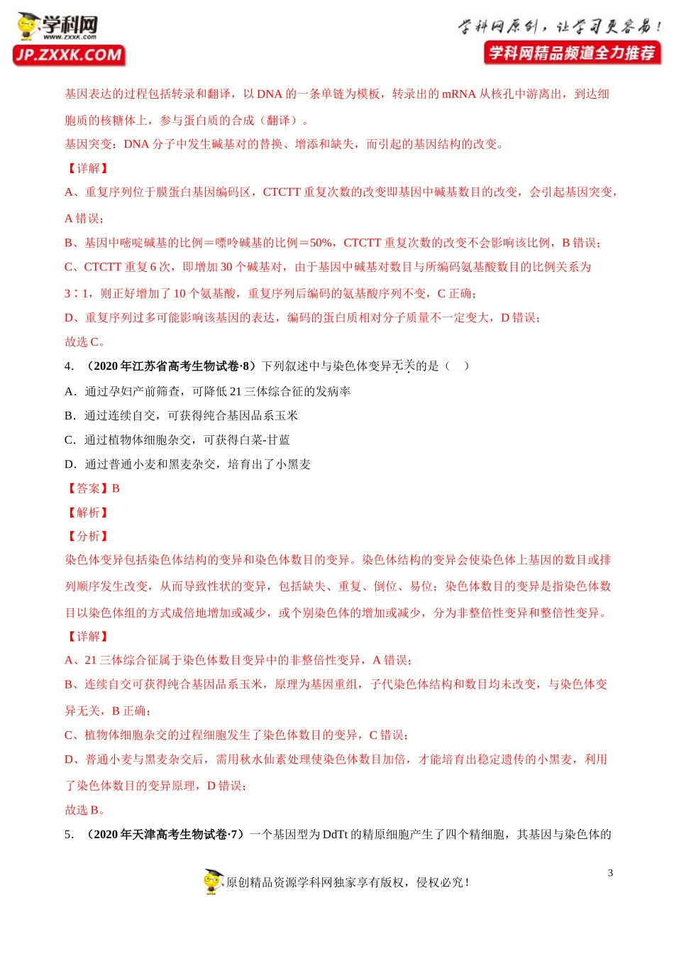 专题11生物的变异、育种与进化-三年（2018-2020）高考真题生物分项汇编（解析版）_第3页