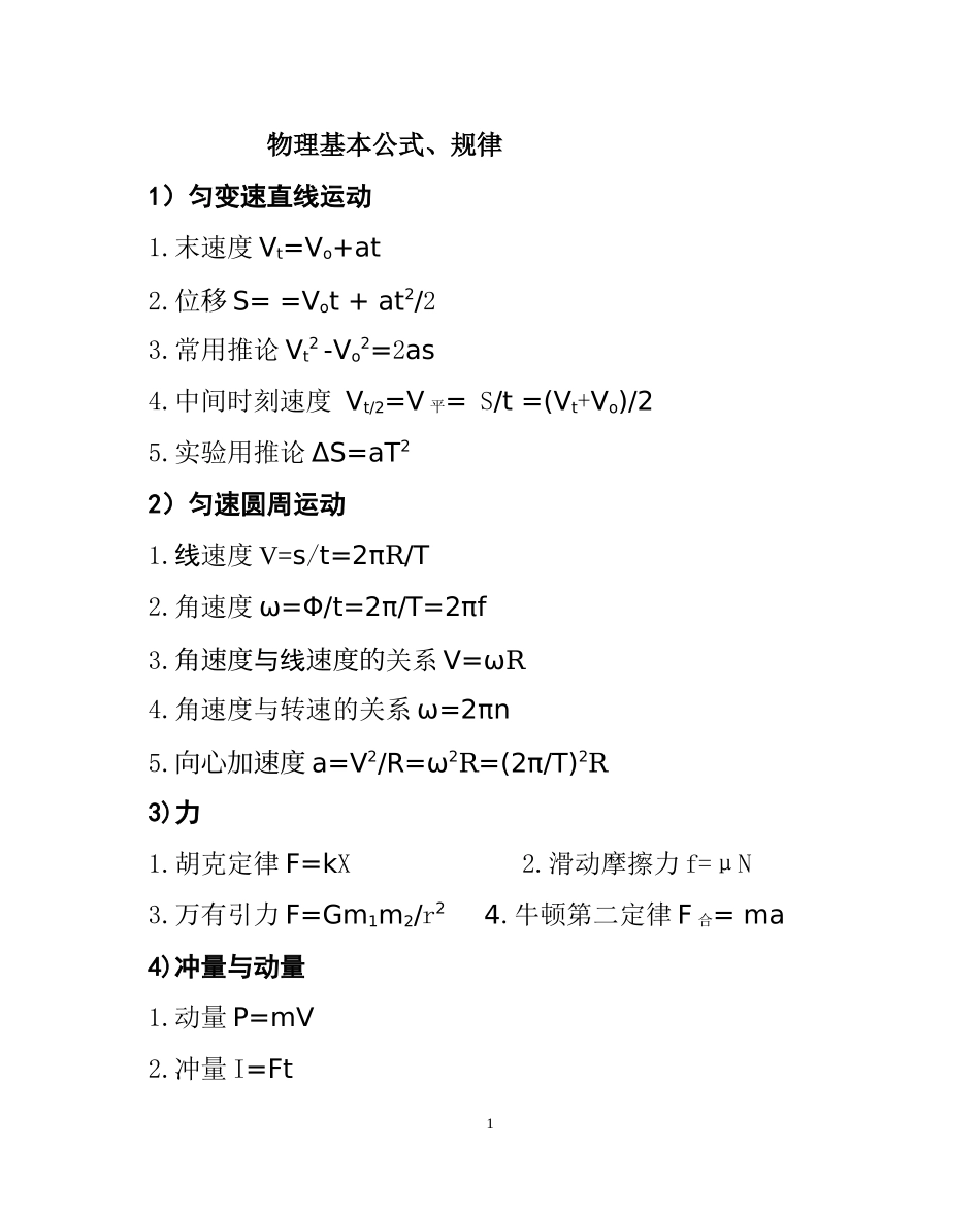 高中物理基本公式和定律_第1页