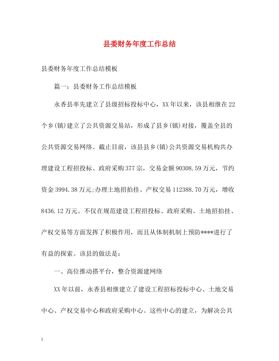 县委财务年度工作总结_第1页